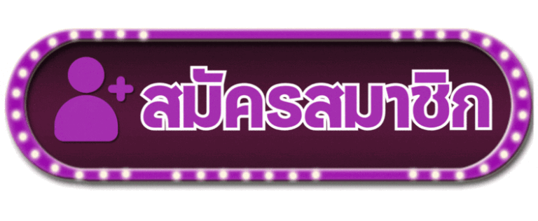 สมัครสมาชิก