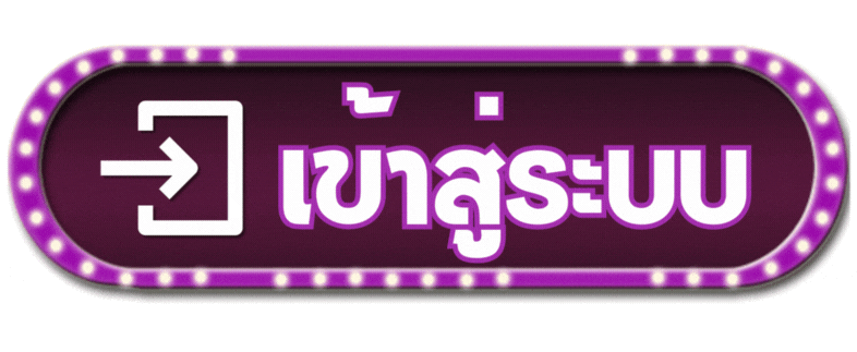 เข้าสู่ระบบ