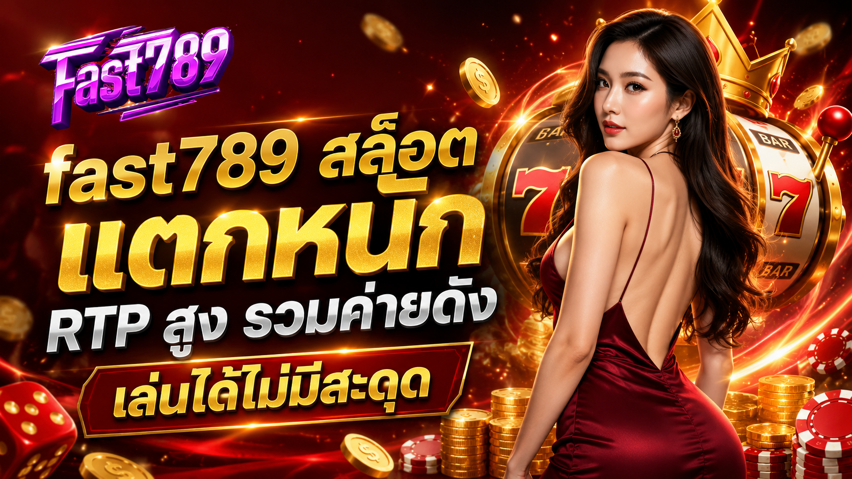 fast789 สล็อตแตกหนัก RTP สูง รวมค่ายดัง เล่นได้ไม่มีสะดุด