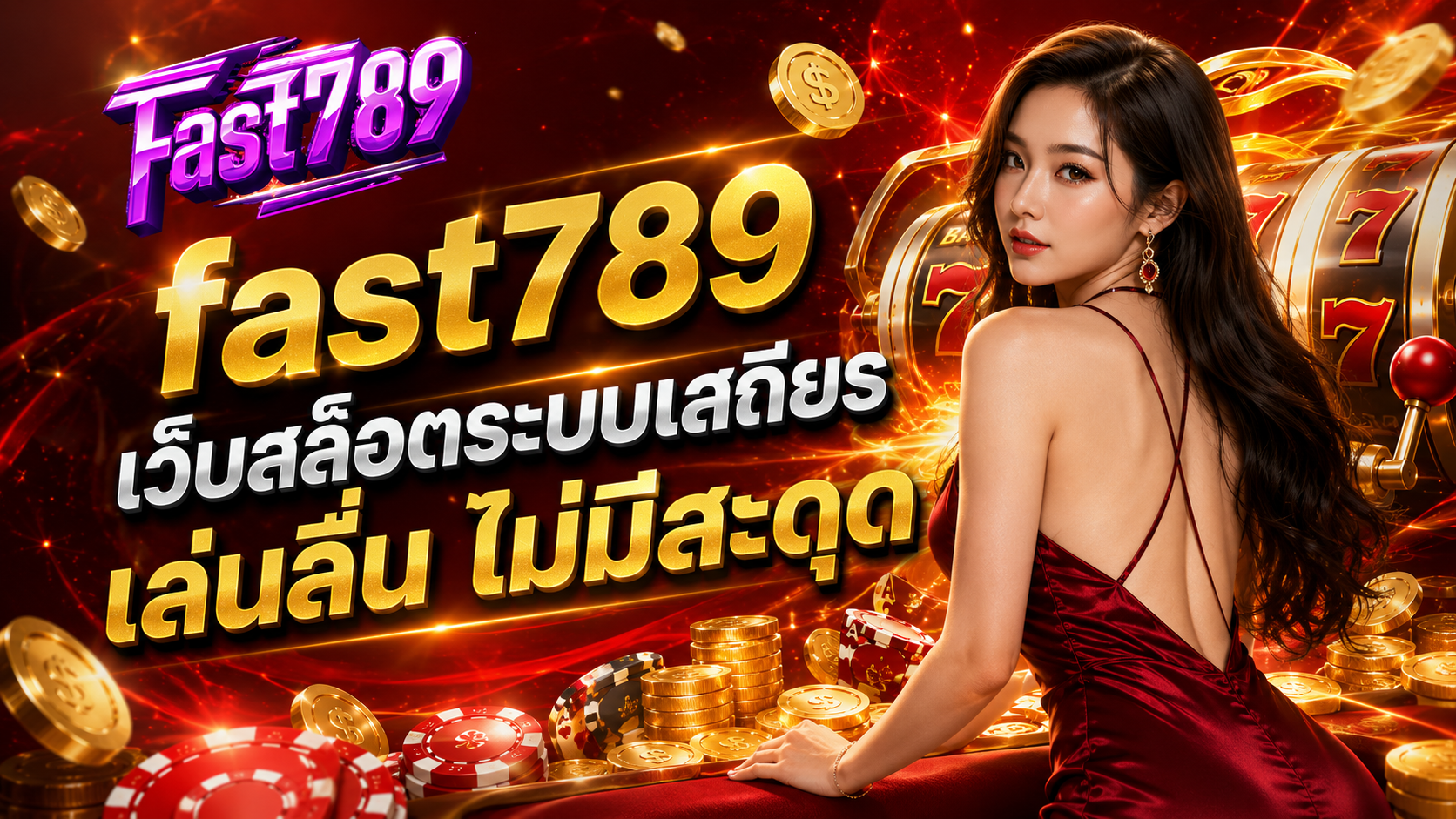 fast789 เว็บสล็อตระบบเสถียร เล่นลื่น ไม่มีสะดุด​