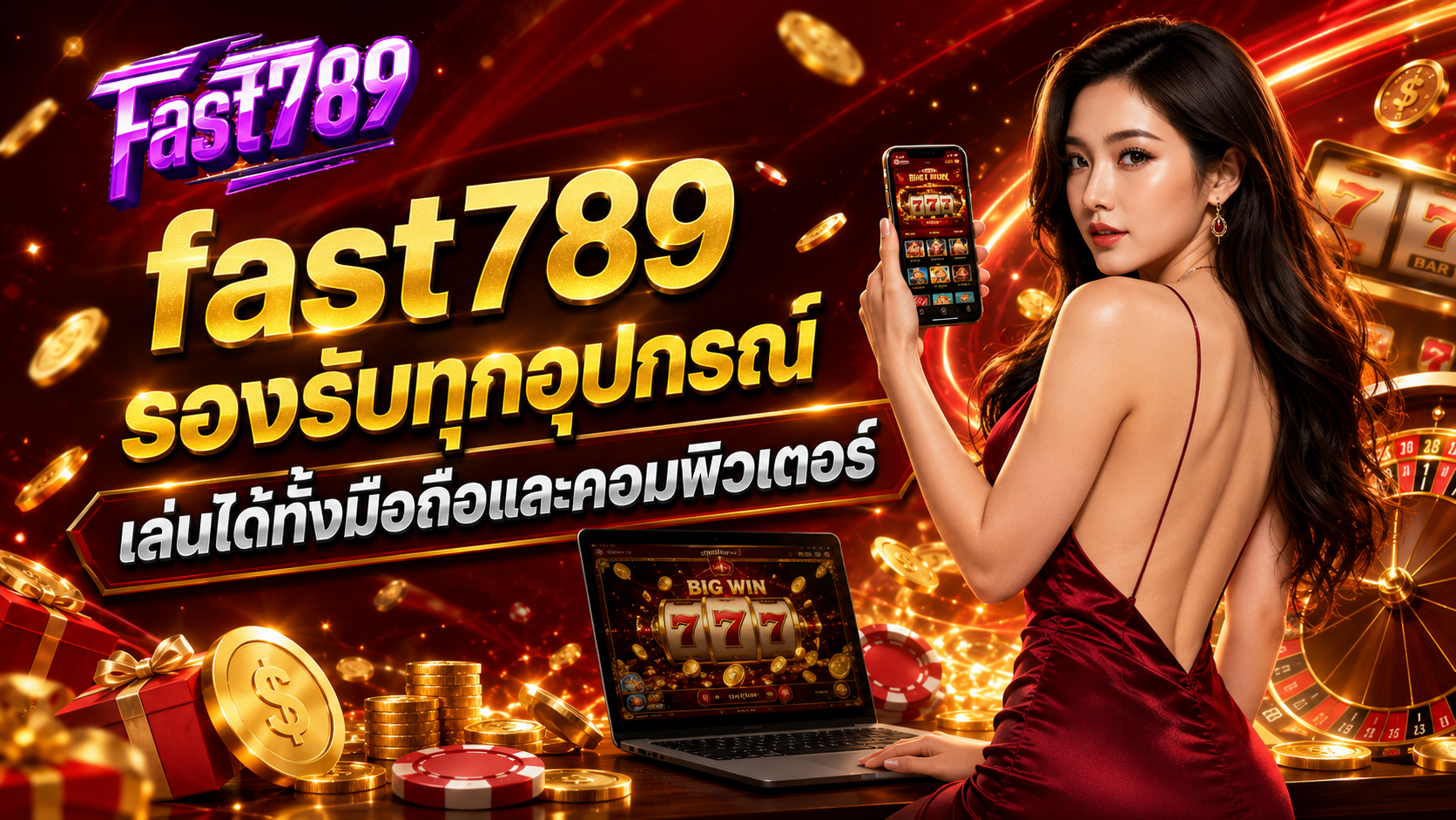 fast789 รองรับทุกอุปกรณ์ เล่นได้ทั้งมือถือและคอมพิวเตอร์​